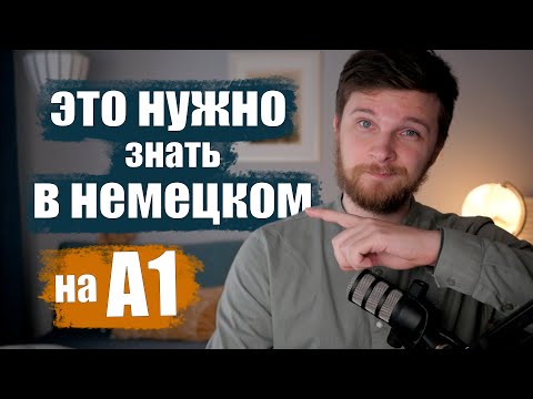 Видео: Вот бы мне так объяснили... Немецкий А1 - ВАЖНЕЙШАЯ грамматика