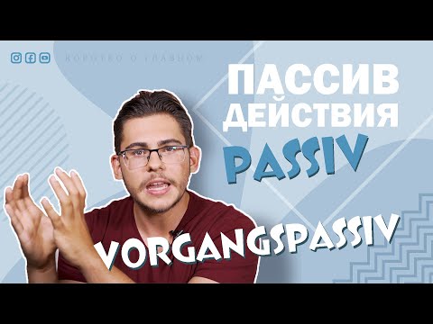 Видео: Урок немецкого языка #40. Пассивный залог действия — Vorgangspassiv — в немецком.