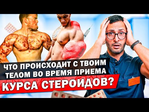 Видео: Курс анаболических стероидов. Принцип действия, что происходит с мужским телом