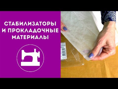 Видео: Стабилизаторы и прокладочные материалы