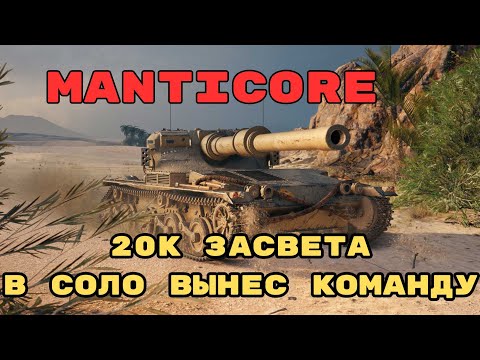 Видео: Рекордный засвет: Manticore наносит 20К урона