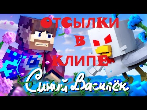 Видео: (НЕ ВСЕ) Отсылки в клипе "Синий Василёк" | Отсылки в клипах | Автор оригинала: @FixEye