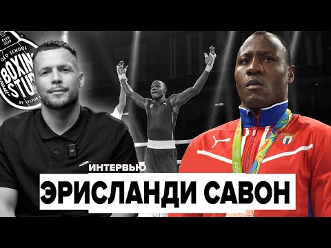 Видео: «ЛЕВИТ БЫЛ СЛОЖНЕЙ ТИЩЕНКО!» Савон Эрисланди, племянник Феликса Савона 🥊 🇨🇺 