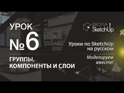 Видео: Урок 6 Группы, компоненты и слои. Бесплатные уроки по SketchUp на русском для начинающих.