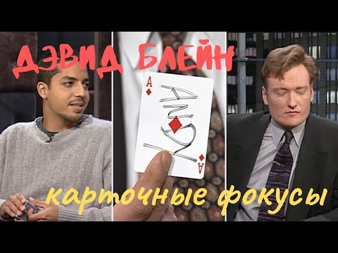 Видео: Дэвид Блейн показывает карточные фокусы на шоу Конана О'Брайена [Русская Озвучка]