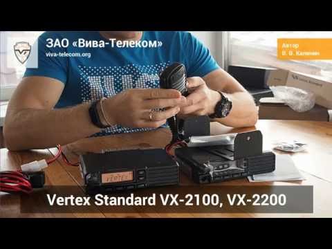 Видео: Профессиональные радиостанции Vertex Standard VX-2100, VX-2200