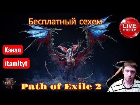Видео: Бесплатный сехем! ч4 Path of Exile 2