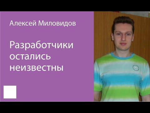 Видео: 003. Разработчики остались неизвестны – Алексей Миловидов
