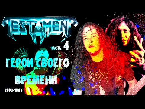 Видео: МЕЛОМАНия | TESTAMENT | часть 4 | Low (1994) | Обзор,история