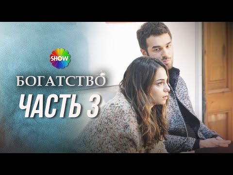 Видео: БОГАТСТВО | Часть 3