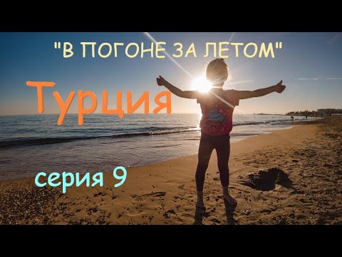 Видео: Средиземное море и наши планы. Велопутешествие по Турции с детьми. Серия 9