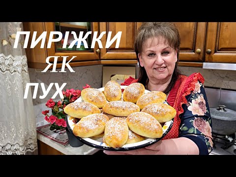 Видео: ПИРІЖКИ як ПУХ! Бездріжджове Тісто. Швидкий та Простий Рецепт!