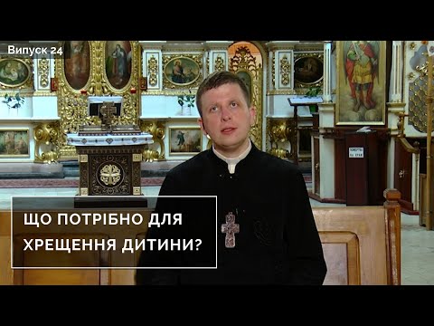 Видео: Що потрібно для хрещення дитини? | Інтерв'ю з духівником