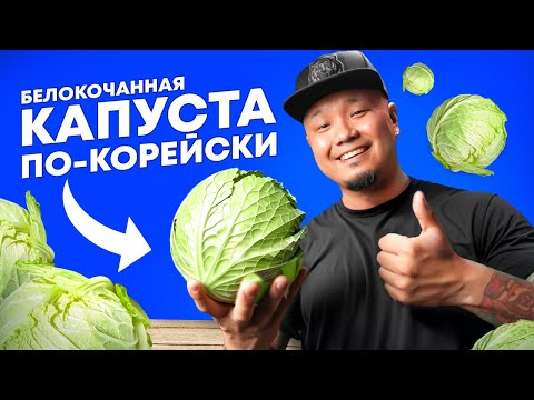 Видео: Три рецепта из КАПУСТЫ белокочанной | КИМПАБ с творожным сыром, капустный блин и салат по-корейски.