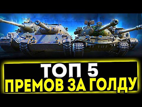 Видео: ✅ ТОП 5 ПРЕМИУМ ТАНКОВ ЗА ЗОЛОТО! МИР ТАНКОВ