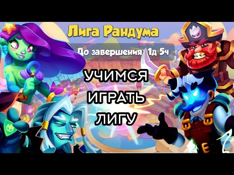 Видео: RUSH ROYALE | ЛИГА РАНДУМА! УЧИМСЯ ИГРАТЬ ВМЕСТЕ!