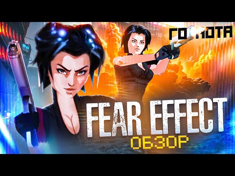 Видео: Обзор игры Fear Effect [Клоны Resident Evil]