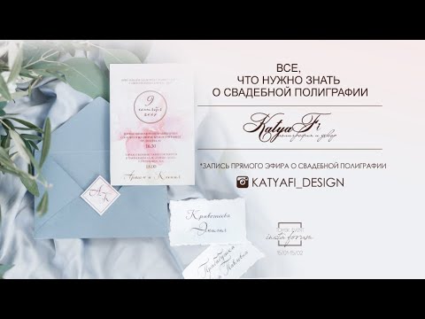 Видео: ПРЯМОЙ ЭФИР О СВАДЕБНОЙ ПОЛИГРАФИИ