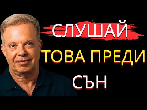 Видео: Как да промениш живота си, докато спиш – силата на мисълта преди сън