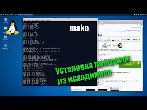 Видео: Linux - Компиляция программ из исходников в Ubuntu