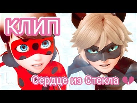 Видео: Очень грустный Клип Леди Баг И Супер-кот "Сердце из стекла"