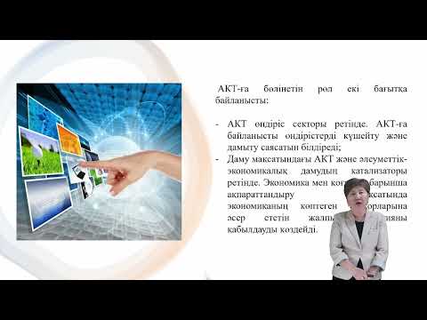 Видео: АҚПАРАТТЫҚ-КОММУНИКАЦИЯЛЫҚ ТЕХНОЛОГИЯЛАР, ОНЫҢ  ДАМУЫНЫҢ НЕГІЗГІ БАҒЫТТАРЫ.