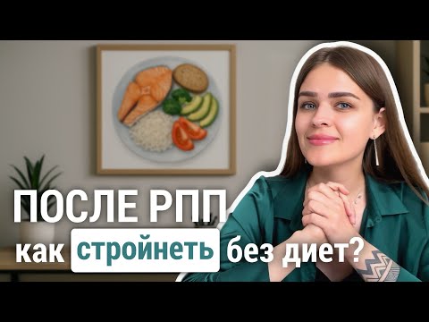 Видео: Интуитивное питание после РПП: путь к стабильной стройности!