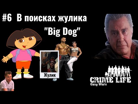 Видео: Crime Life: Gang Wars ➤ Прохождение часть #6 Где жулик? | Ответственность за Pubg и за сикыссыкыс?