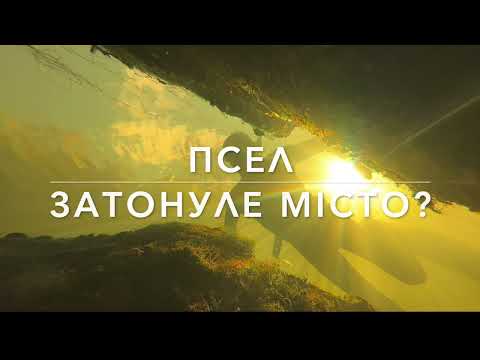Видео: ПСЕЛ, ЗАТОНУЛЕ МІСТО?