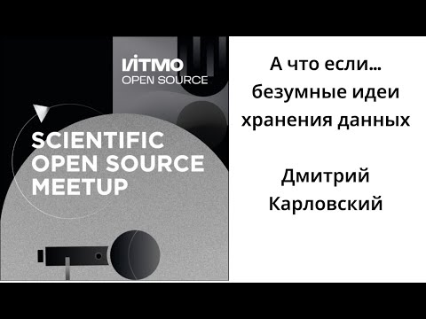 Видео: А что если… безумные идеи хранения данных - Дмитрий Карловский