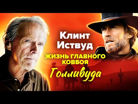 Видео: Клинт Иствуд. Почему он не стал вице-президентом США?