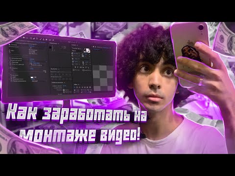 Видео: КАК ЗАРАБОТАТЬ НА МОНТАЖЕ ВИДЕО, СОВЕТЫ ОТ МЕНЯ