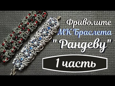 Видео: Мастер класс по браслету "Рандеву" 1 часть