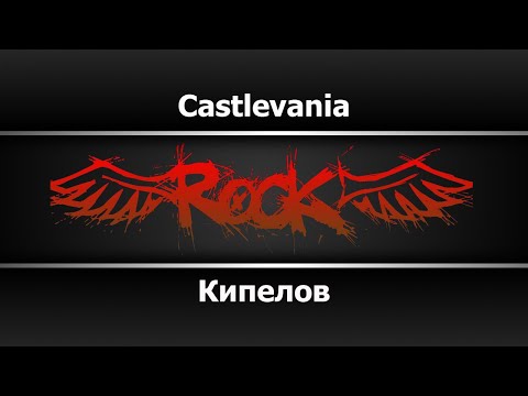 Видео: Кипелов - Castlevania (Караоке)