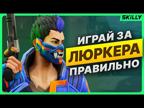 Видео: Как правильно ЛЮРКОВАТЬ в Валорант - Кто такой ЛЮРКЕР и ЗАЧЕМ он нужен?