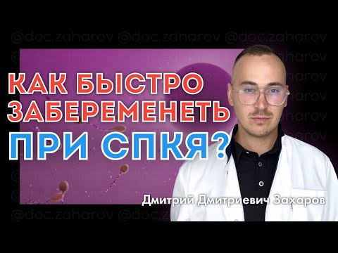 Видео: «Как быстро забеременеть, если у тебя СПКЯ?»
