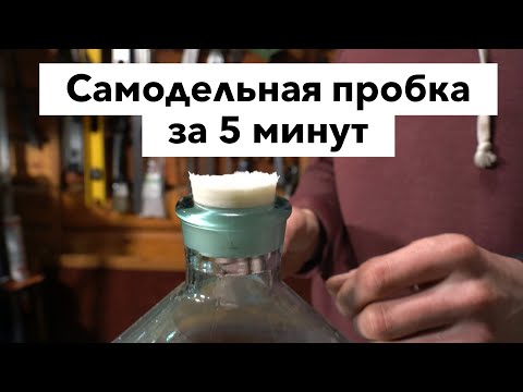 Видео: Как сделать пробку за 5 минут