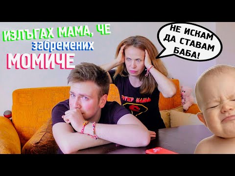 Видео: ИЗЛЪГАХ МАМА, ЧЕ ЗАБРЕМЕНИХ МОМИЧЕ! ТЯ ПОВЯРВА!
