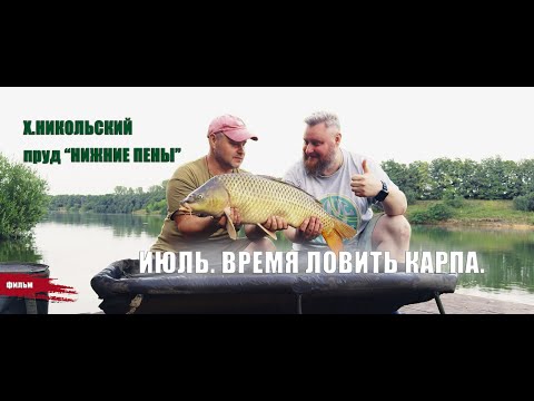 Видео: ИЮЛЬ. ВРЕМЯ ЛОВИТЬ КАРПА.