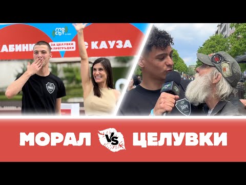 Видео: МОРАЛ vs. ЦЕЛУВКИ