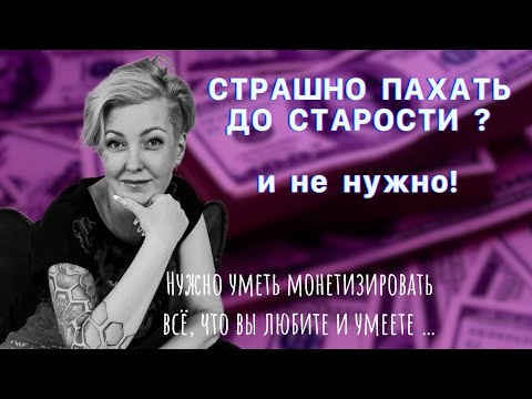 Видео: Страшно пахать до старости?
