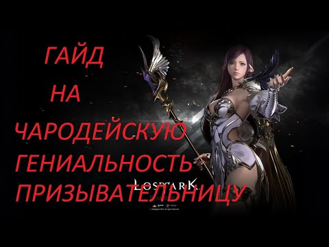 Видео: Lost ark . Гайд на сноровочную Призывательнцу . Чародейская Гениальность.
