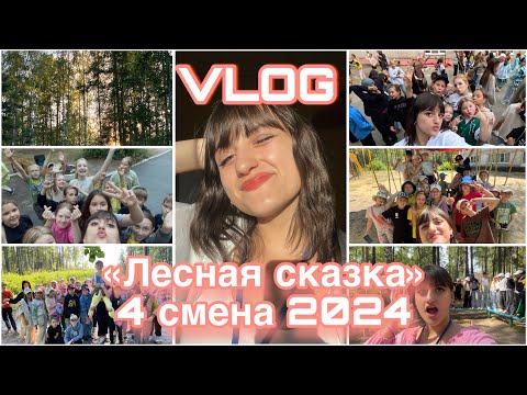 Видео: VLOG/ЛАГЕРЬ ЛЕСНАЯ СКАЗКА 4 СМЕНА 2024💥