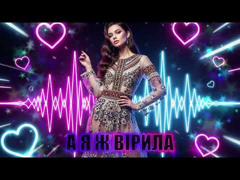 Видео: Dancefloor AI - А Я Ж ВІРИЛА