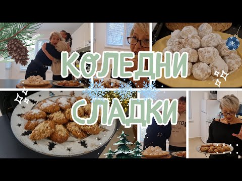 Видео: НАЙ-ВКУСНИТЕ И БЪРЗИ ГРЪЦКИ КОЛЕДНИ СЛАДКИ🌲ШЕФ ДАРЯ #рецепти #коледа #кулинария