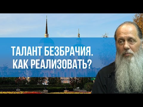 Видео: Талант безбрачия. Как реализовать?