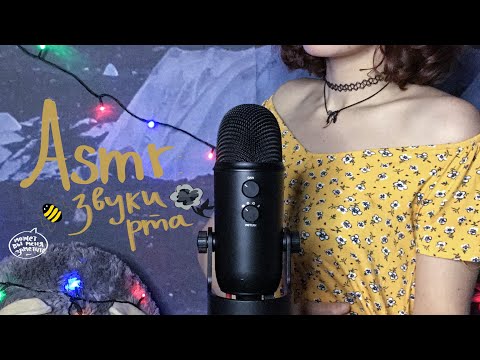 Видео: АСМР ЗВУКИ РТА, СЛОВА 👅| ASMR MOUTH SOUNDS 👄