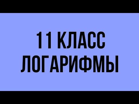 Видео: 11 класс ЛОГАРИФМЫ Подготовка к зачету