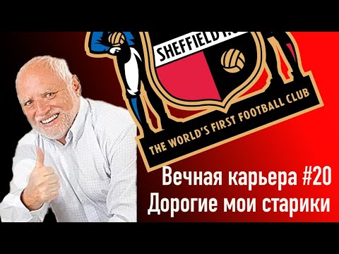 Видео: Вечная карьера #20. Дорогие мои старики...
