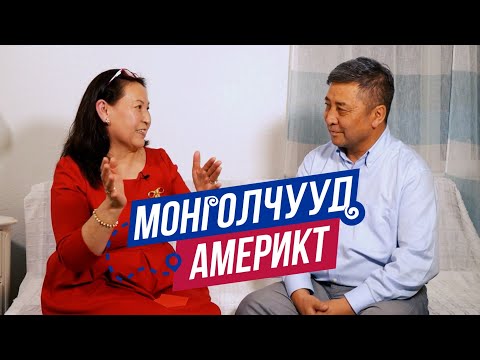 Видео: Монголчууд Америкт | Монголчуудын холбоо Ю.Ариунзаяат  | EP11